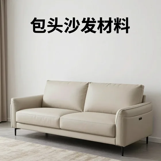 包头沙发材料